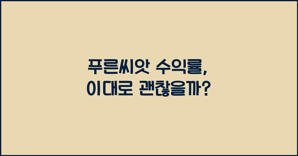 푸른씨앗 수익률
