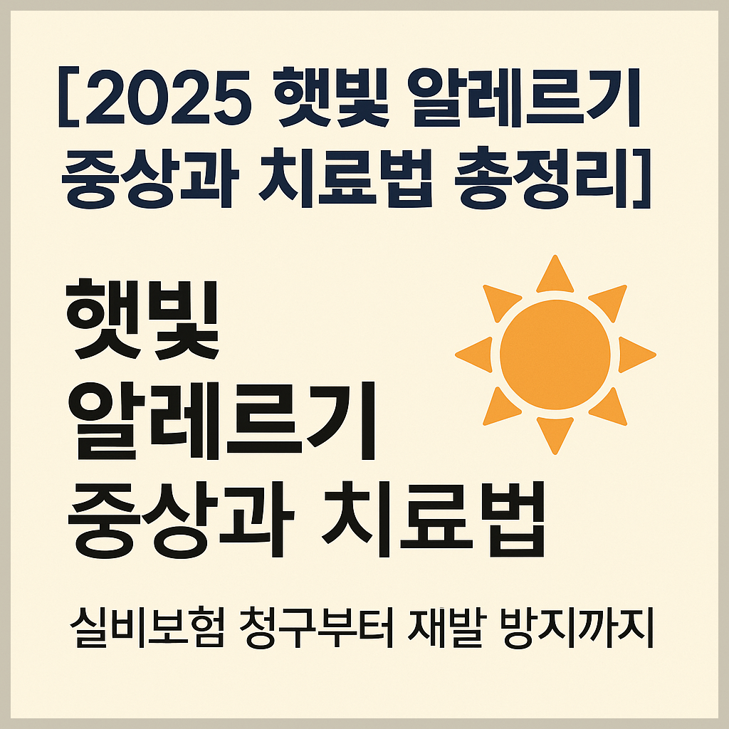 2025 햇빛 알레르기 증상과 치료법을 정리한 인포그래픽 썸네일로, 오렌지색 태양 아이콘과 함께 “실비보험 청구부터 재발 방지까지” 문구가 포함된 깔끔한 구조의 이미지.