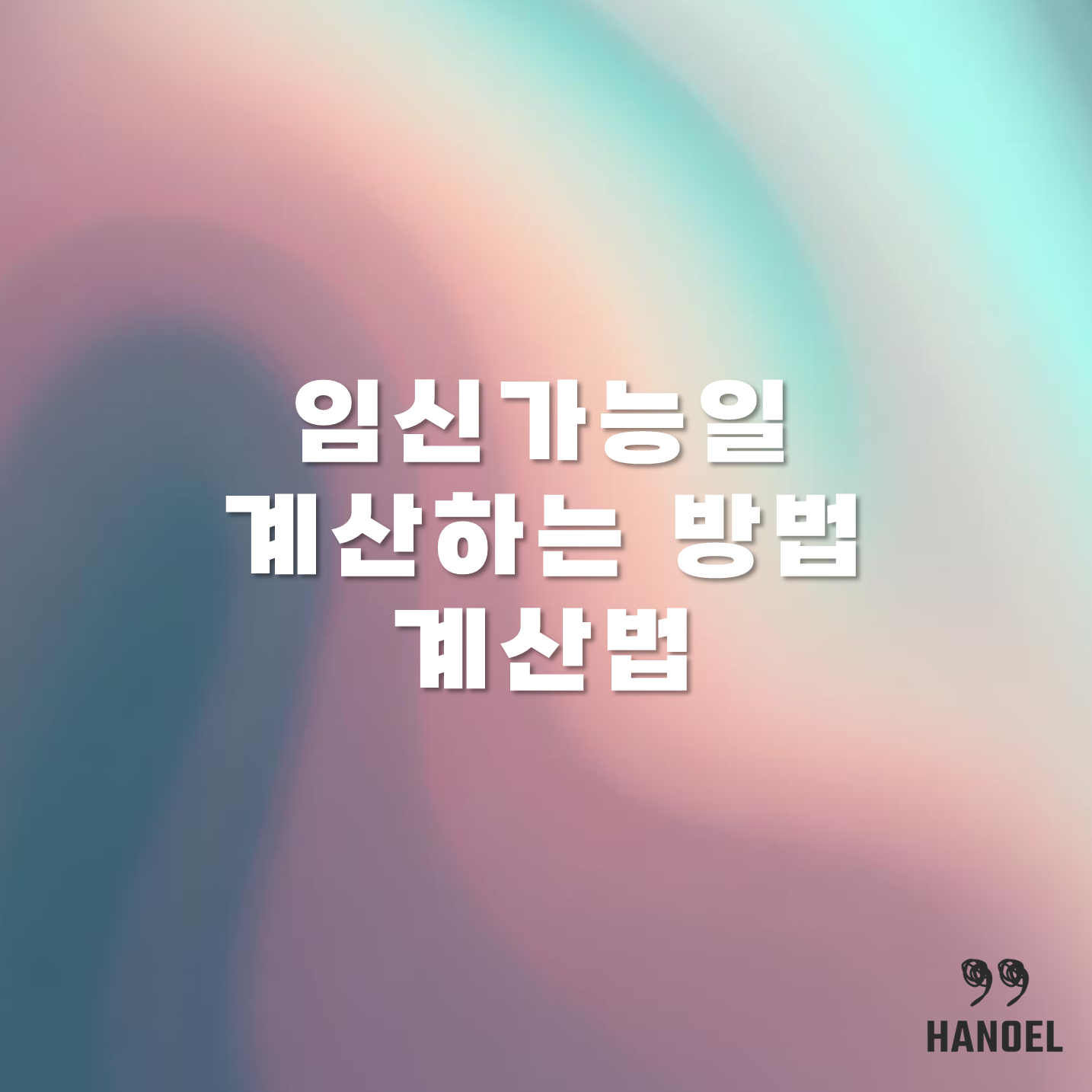 임신가능일 계산하는 방법 계산법