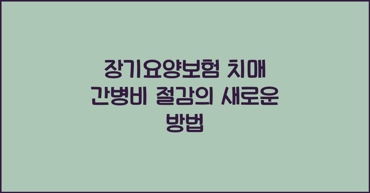 장기요양보험 치매 간병비 절감