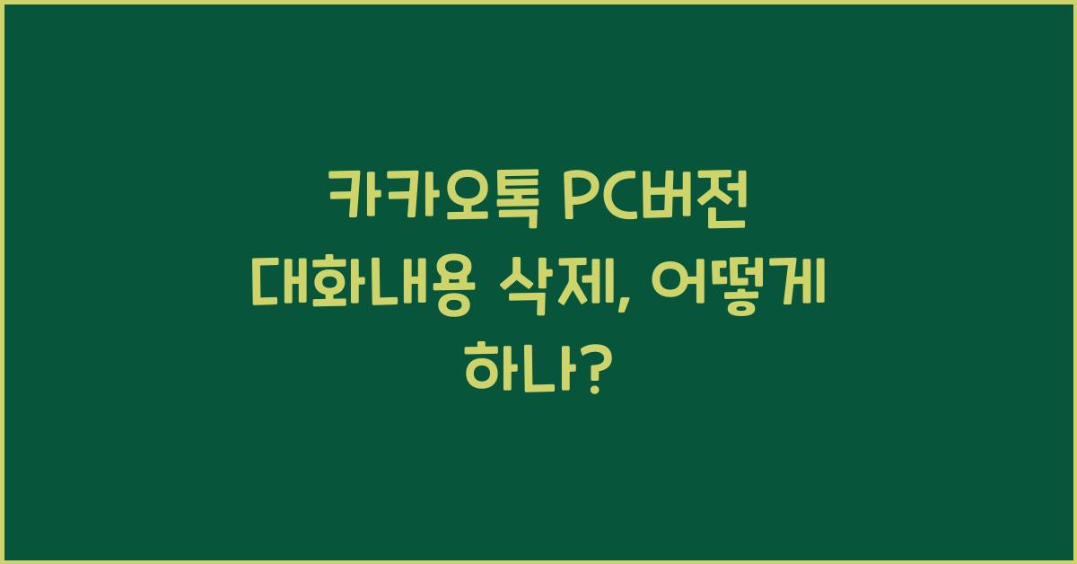 카카오톡 pc버전 대화내용 삭제