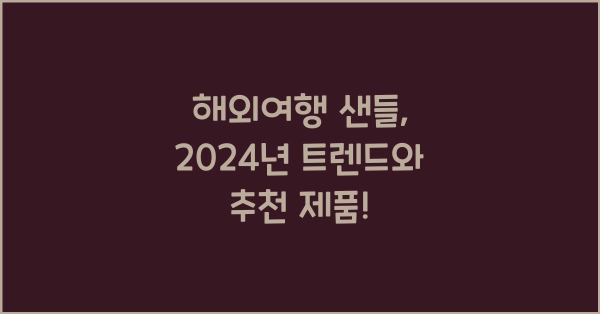 해외여행 샌들