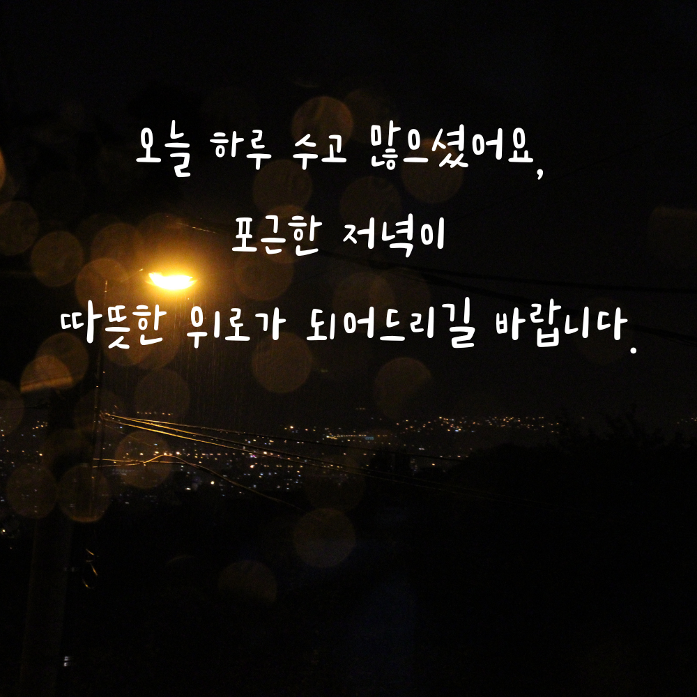 하루의 수고를 위로하는 포근한 저녁 인사
