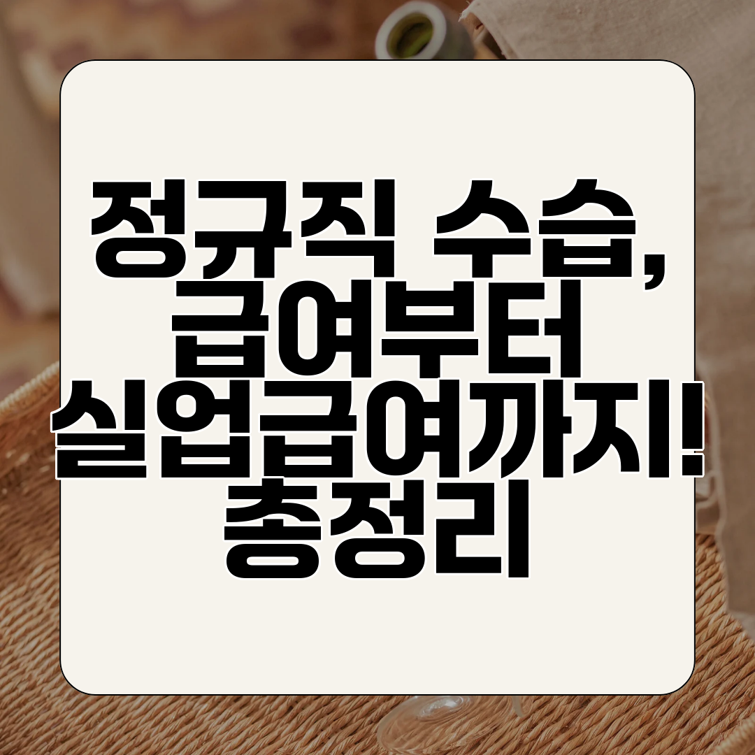 정규직 수습, 급여부터 실업급여까지! 총정리