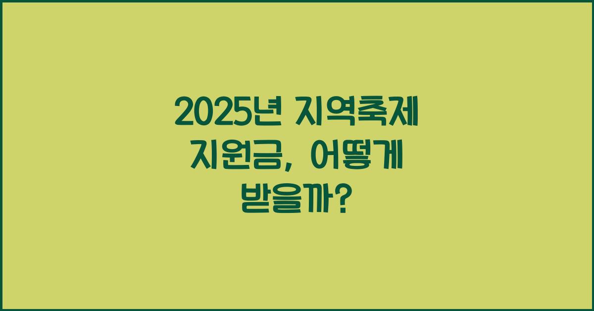 2025년 지역축제 지원금
