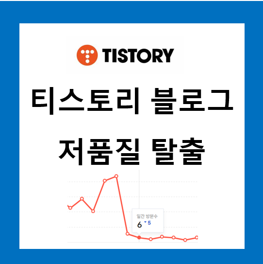 티스토리 블로그 저품질 해결 및 저품질 탈출 방법 이미지