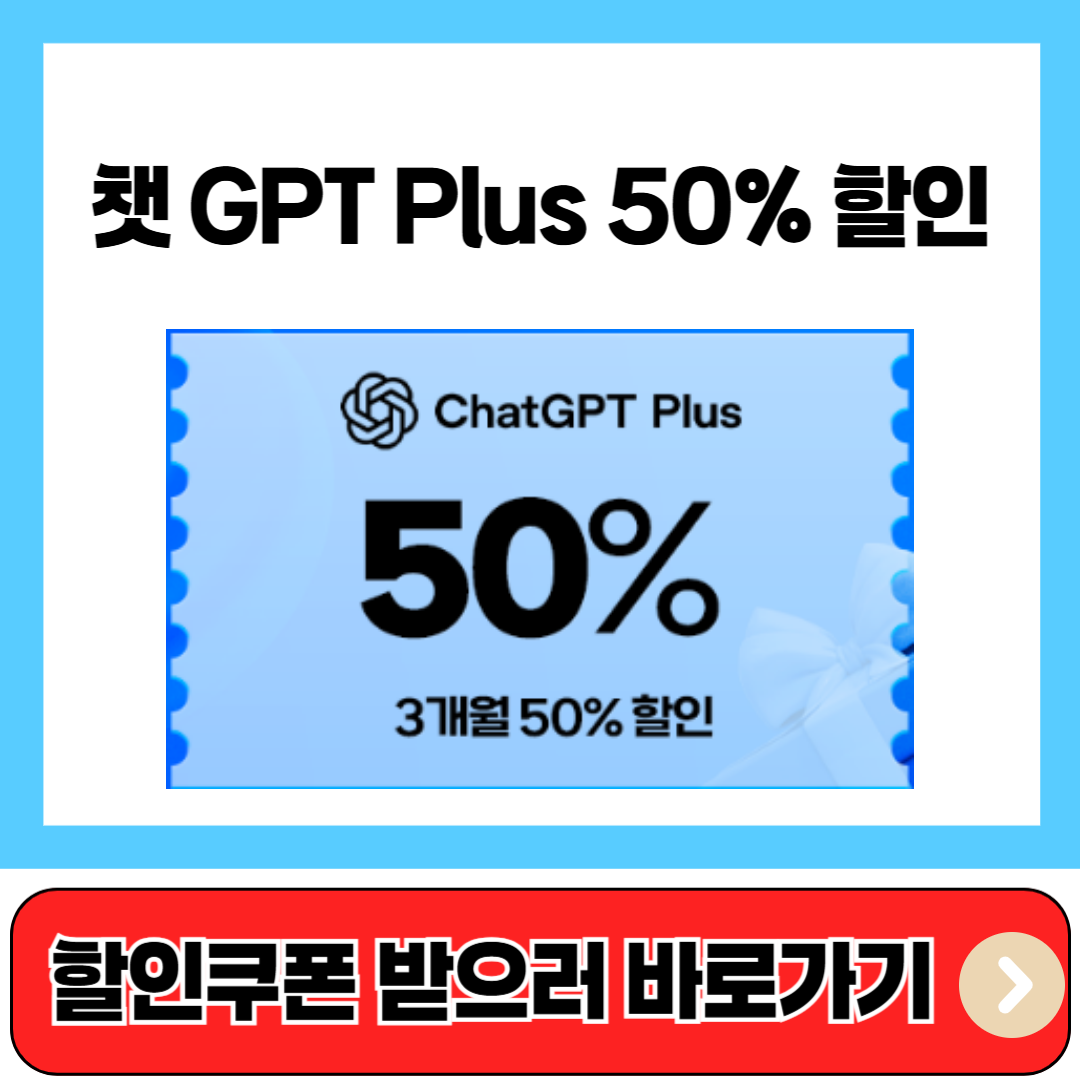 챗 GPT Plus 3개월 50% 할인