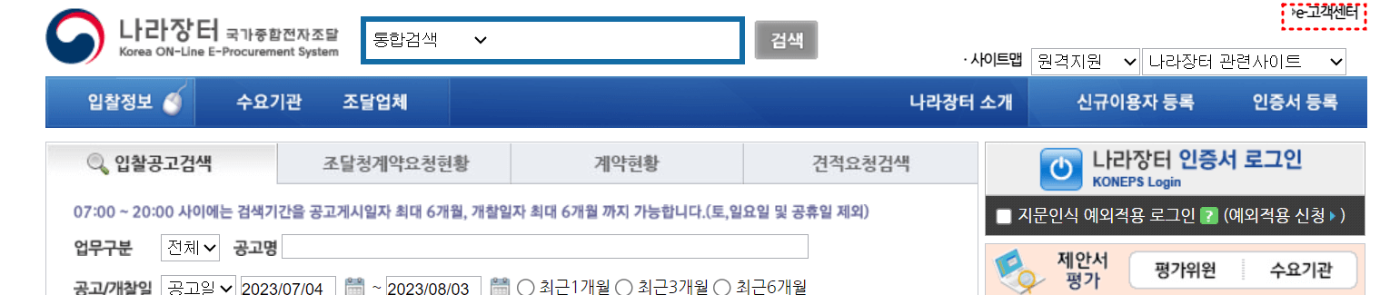 나라장터 상단 우측에 e고객센터에 붉은점선박스