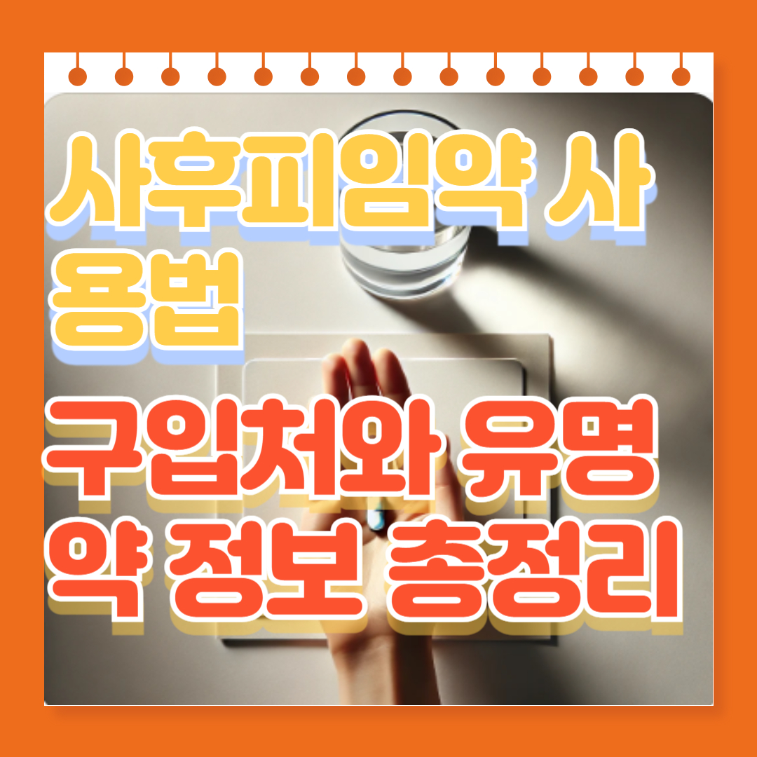 사후피임약 사용법, 구입처와 유명 약 정보 총정리