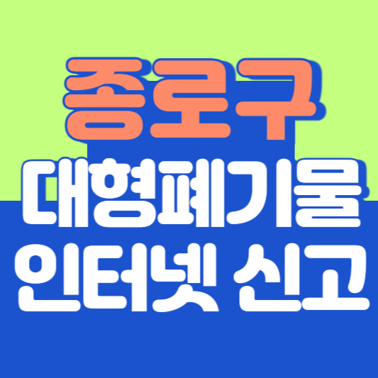종로구 대형폐기물 인터넷 신고, 스티커 발급 및 가격, 폐가전 무상수거
