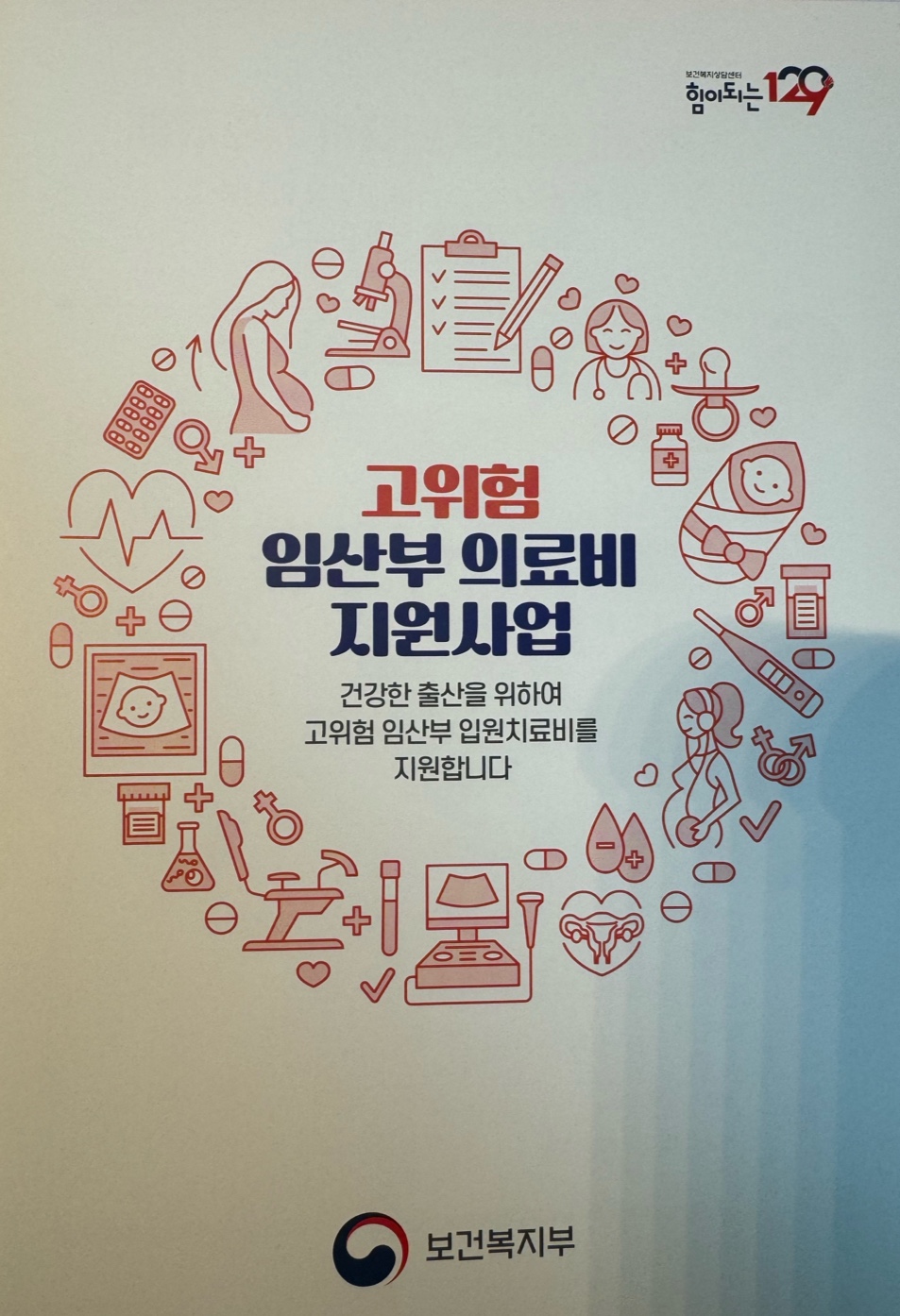 고위험 임산부 의료비 지원사업 안내