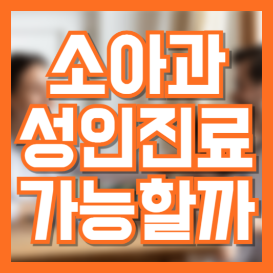 성인도 소아과 진료를 받을 수 있을까? 가능한 진료 항목 정리