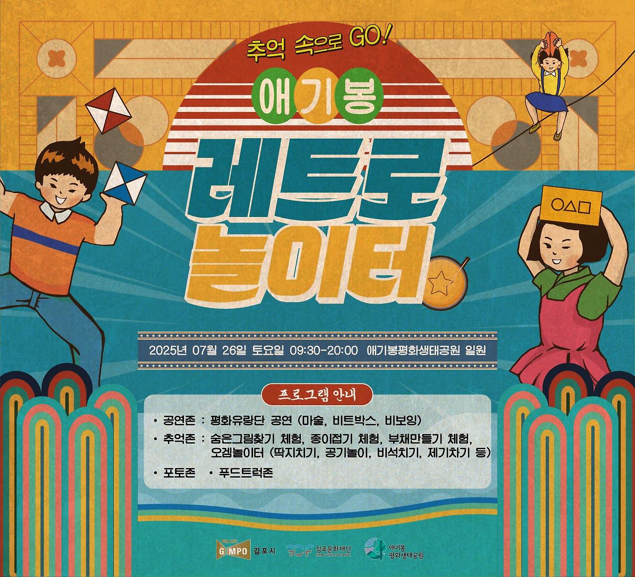 여름방학엔 추억여행! ‘애기봉 레트로놀이터’로 놀러오세요!