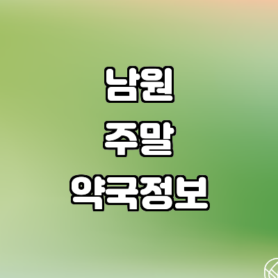 남원시 약국