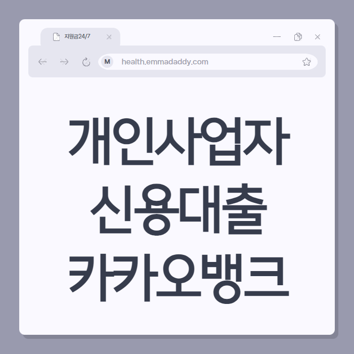 개인사업자신용대출 카카오뱅크 01