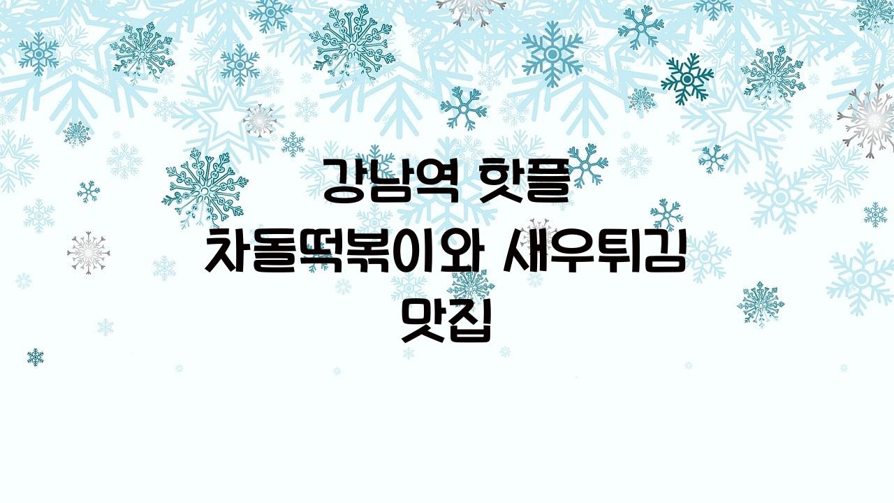 차돌떡볶이