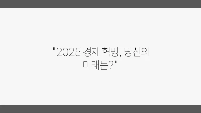 2025년 예정된 경제 변화, 마감 및 전망