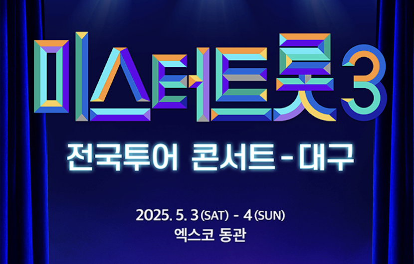 2025 미스터트롯3 대구 콘서트 티켓 예매 정보 및 공연 일정 안내