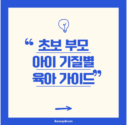 초보 부모를 위한 아이 기질별 육아 가이드