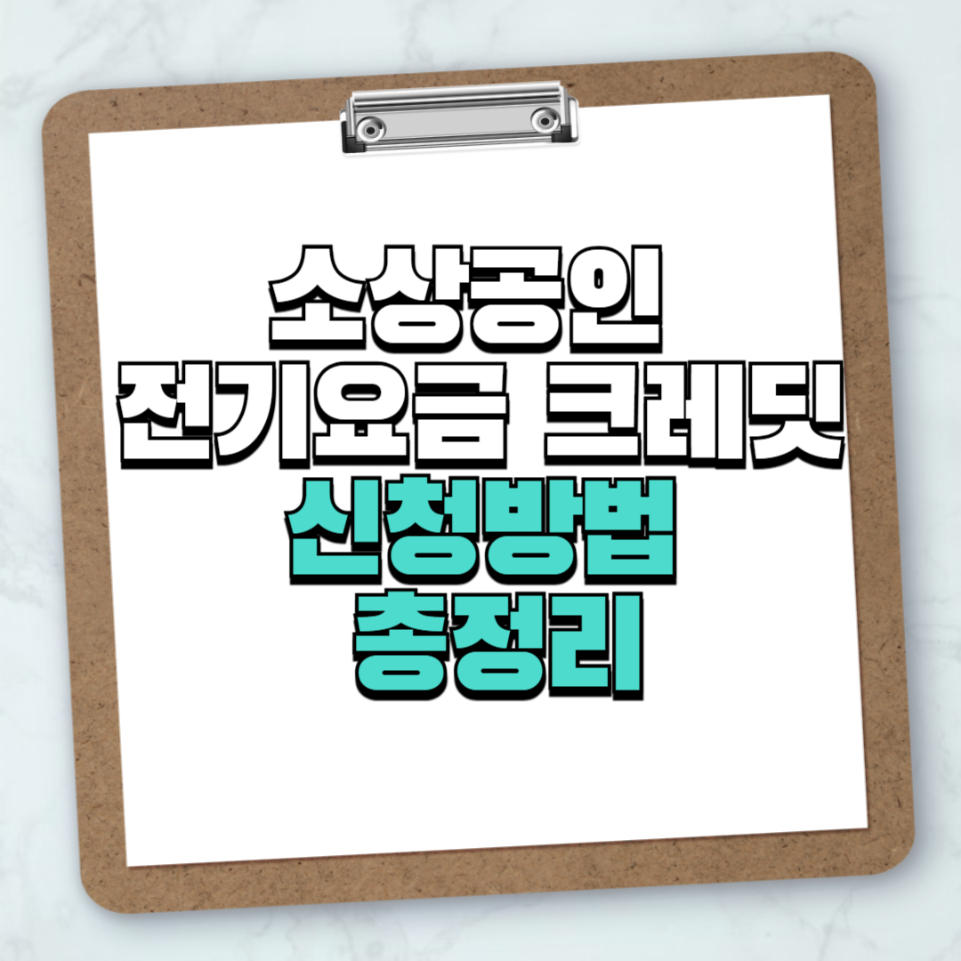 소상공인 전기요금 특별지원 크레딧 신청 방법, 감면