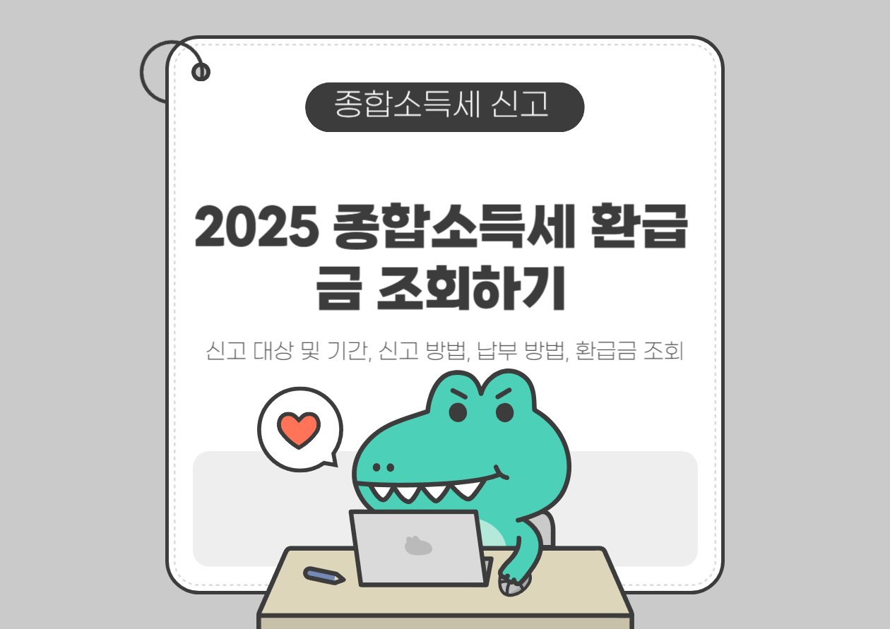 2025 종합소득세 환급금 조회