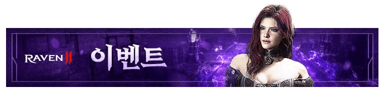 레이븐2 이벤트