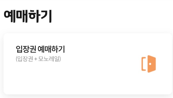 화담숲-입장권-예매하기