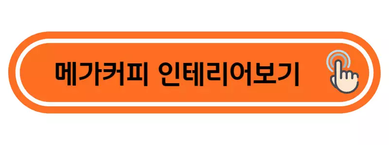 메가커피-인테리어-바로가기