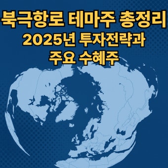북극항로 ETF 투자 전략, 관련주보다 안정적인 선택일까?