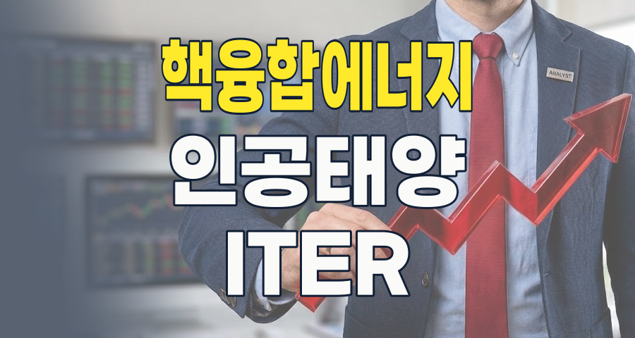 2026년, '꿈의 에너지' 핵융합이 현실로? AI 시대의 새 투자 기회와 핵심 종목 분석