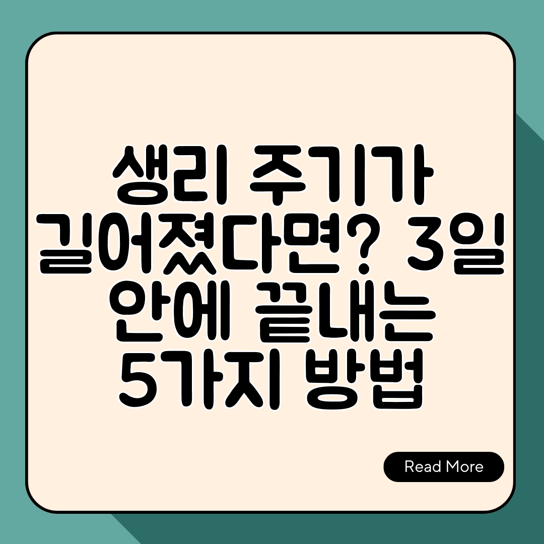 생리 주기가 길어졌다면 3일 안에 끝내는 5가지 방법