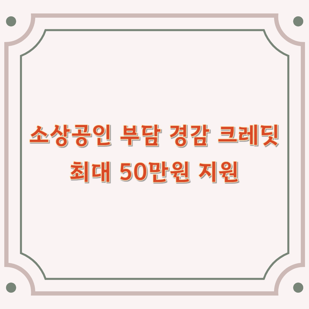 소상공인 부담 경감 크레딧