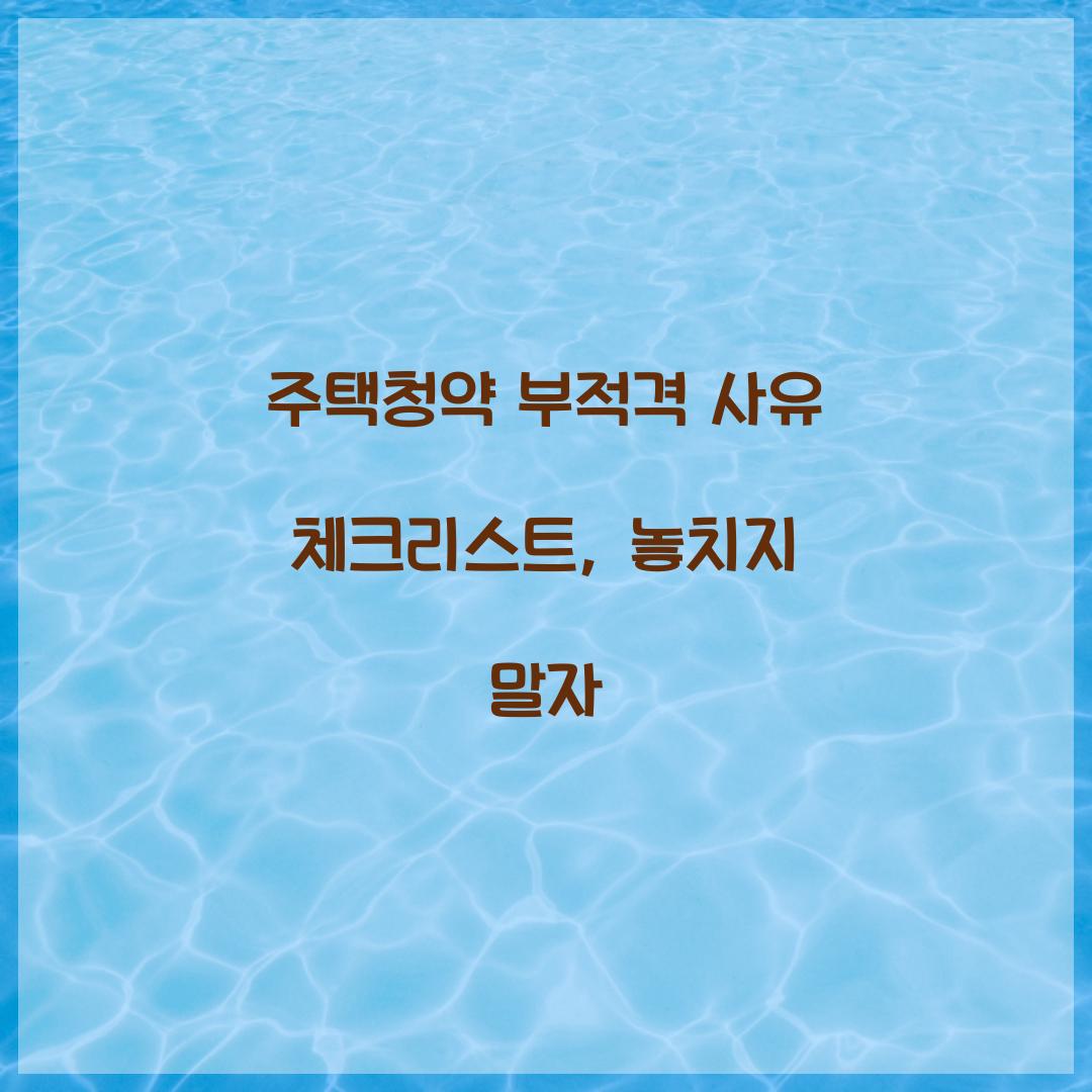 주택청약 부적격 사유