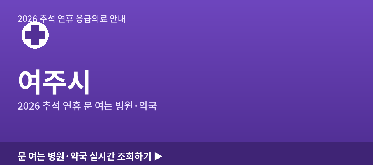 여주시 2026 추석 연휴 문 여는 병원&middot;약국