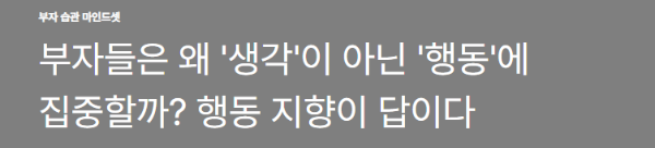 부자들은 왜 '생각'이 아닌 '행동'에 집중할까? 행동 지향이 답이다
