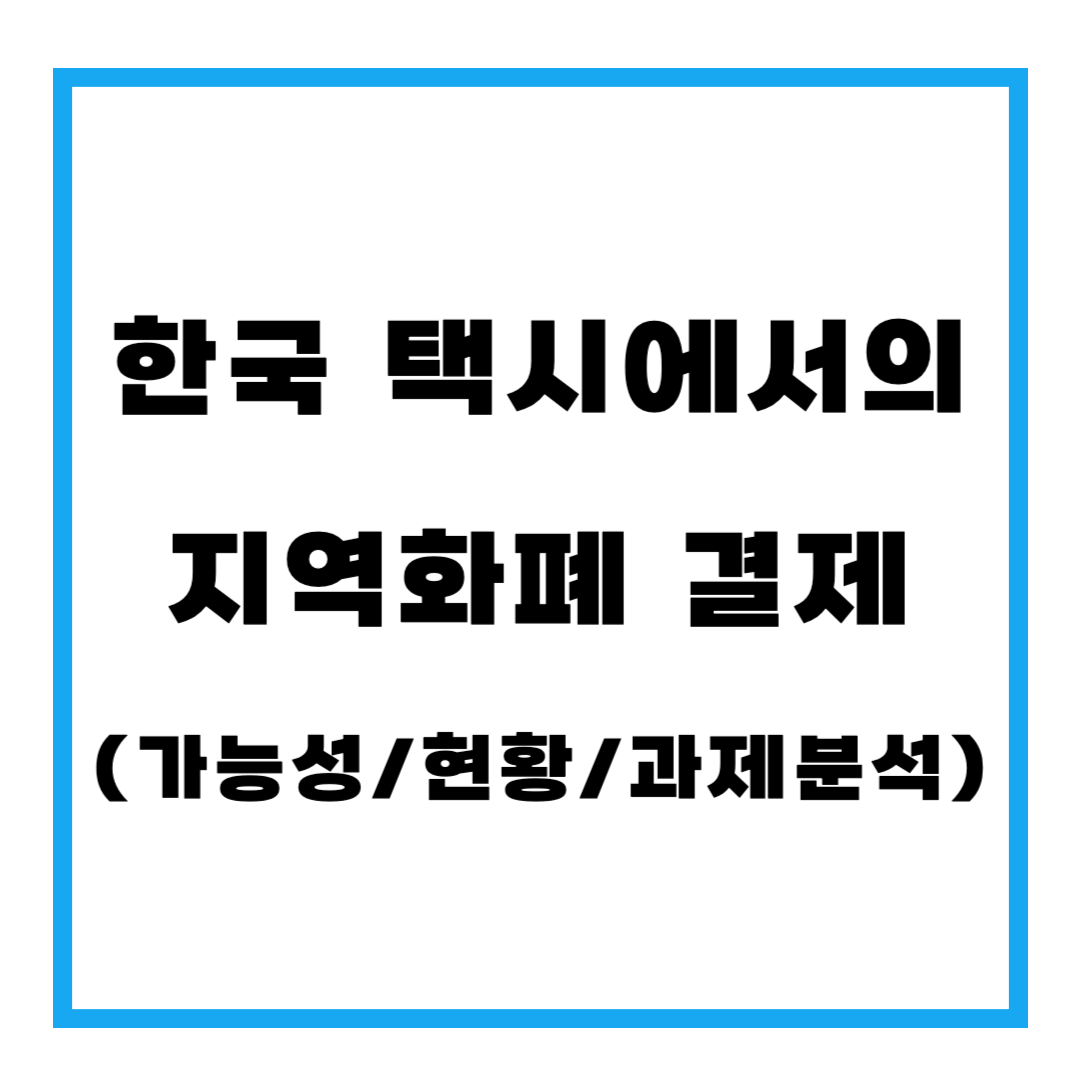 한국 택시에서의 지역화폐 결제 (가능성/현황/과제분석)