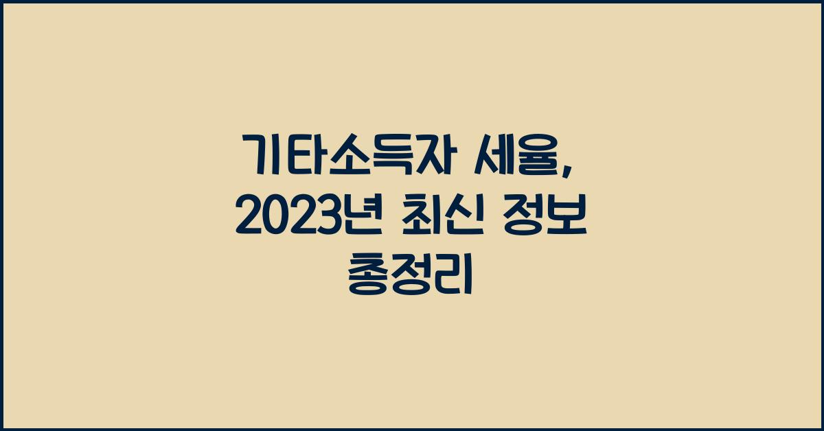 기타소득자 세율