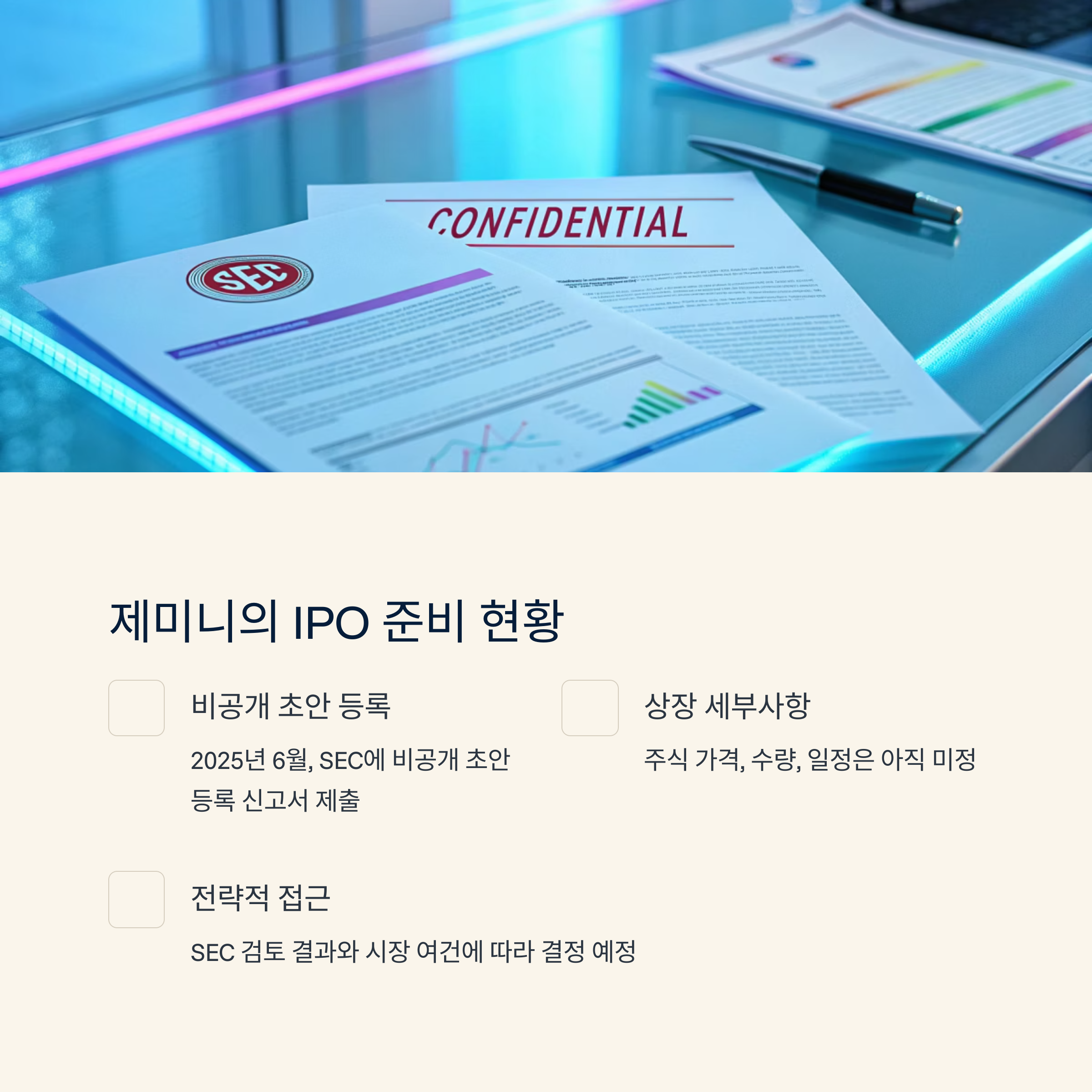 제미니의 IPO 준비현황