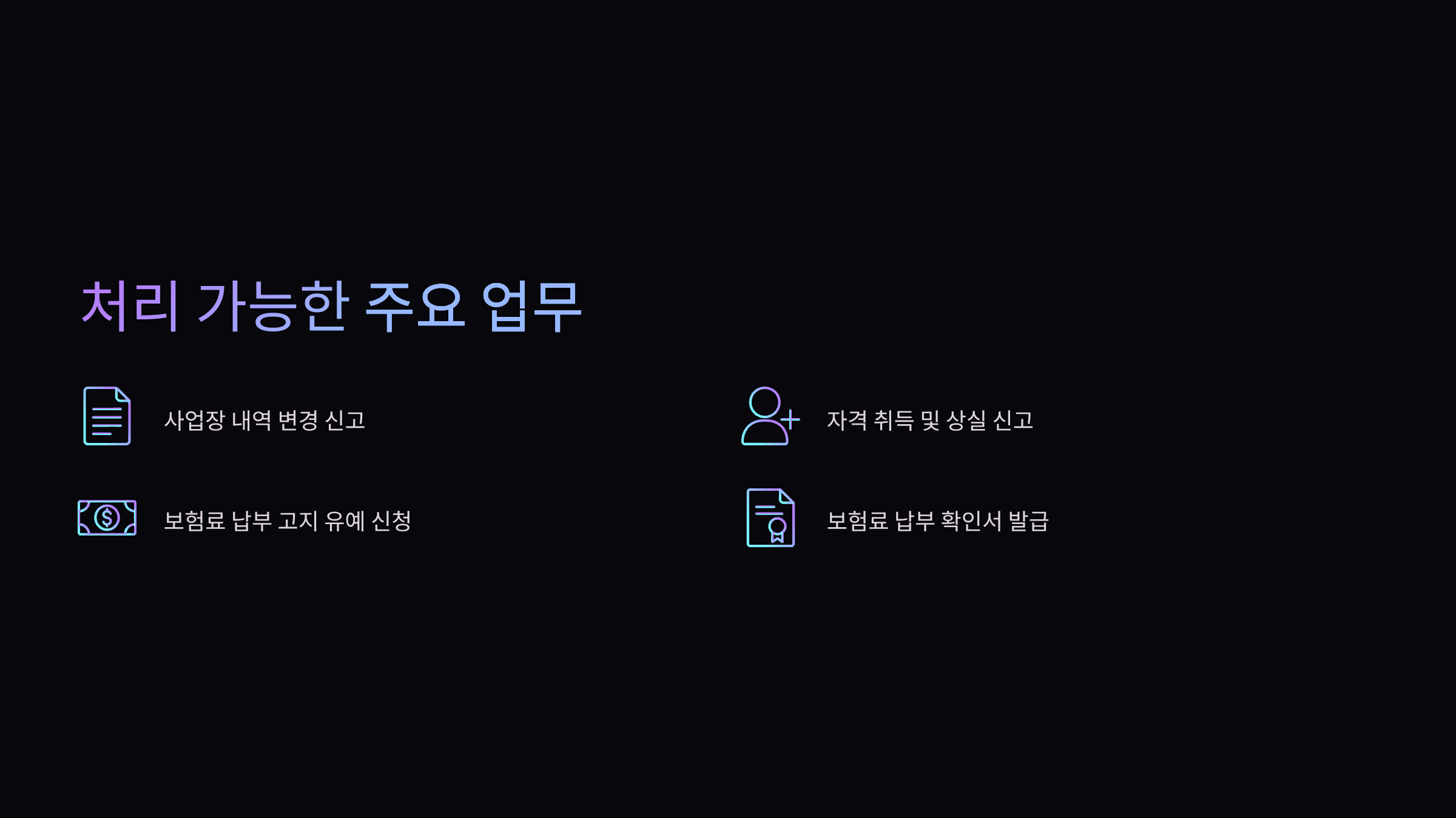 처리가능한-주요업무