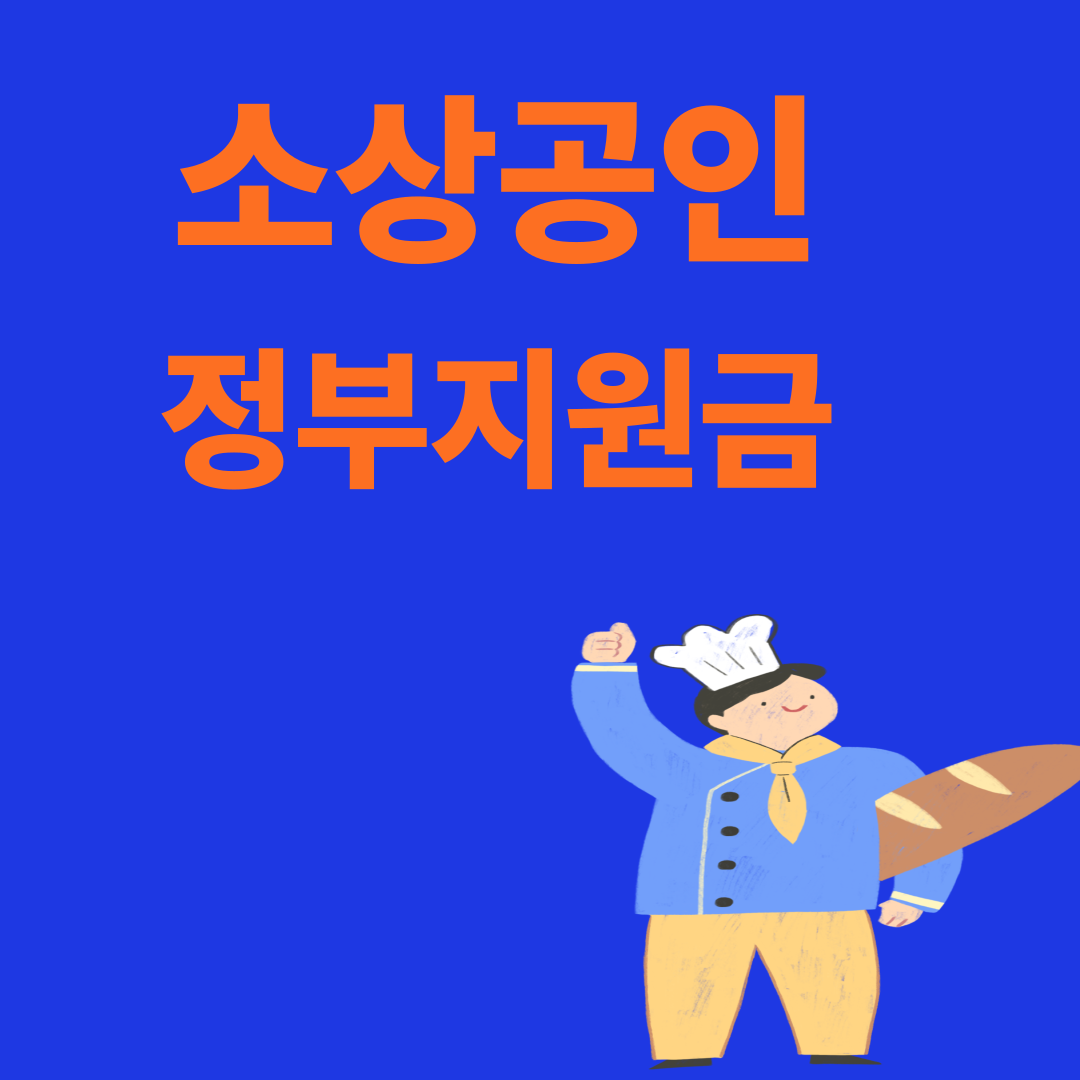 소상공인 정부지원금