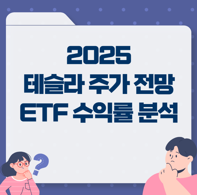 2025 테슬라 주가 전망과 관련 ETF 수익률 분석