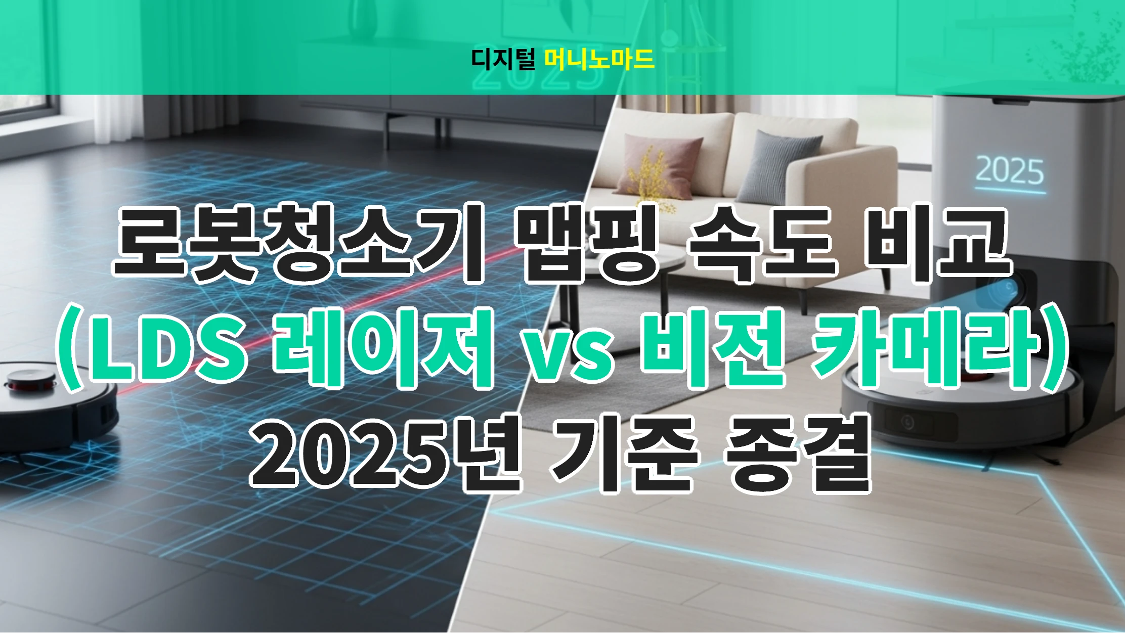 로봇청소기 맵핑 속도 비교 (LDS 레이저 vs 비전 카메라) 2025년 기준 종결