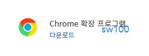크롬 확장프로그램으로 추가하기