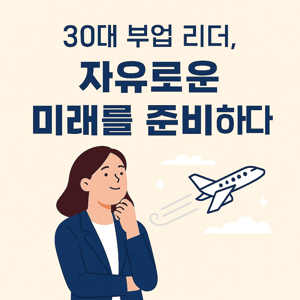 미래를 준비하는 30대 부업 리더의 모습 썸네일 이미지