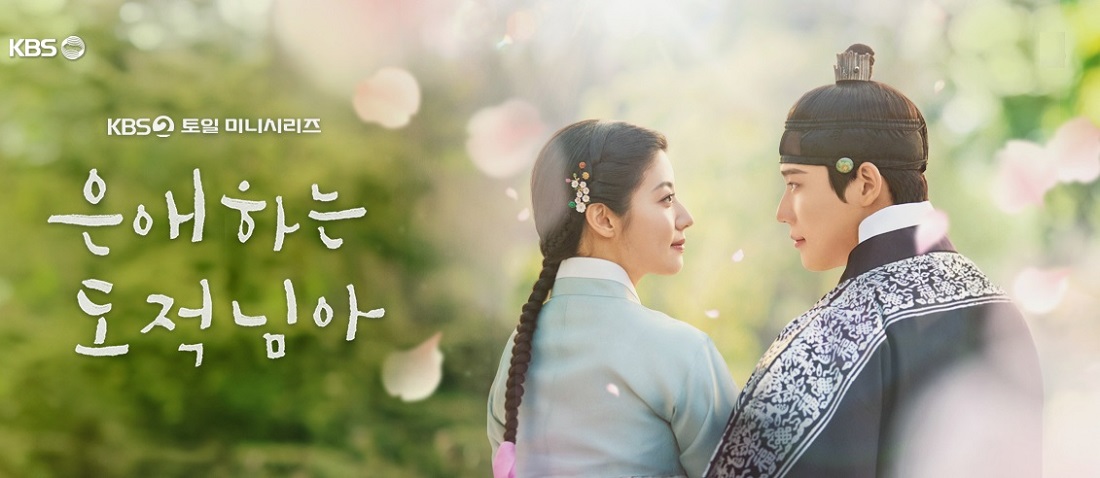 은애하는 도적님아 줄거리