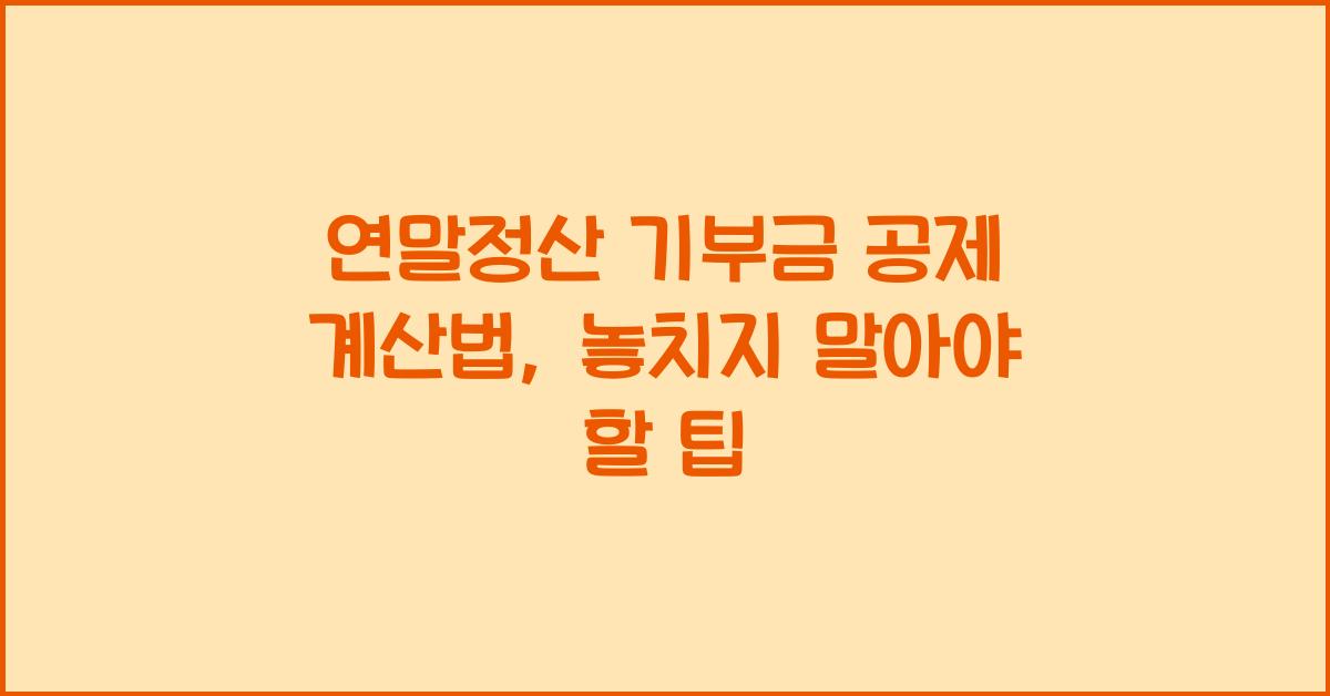 연말정산 기부금 공제 계산법