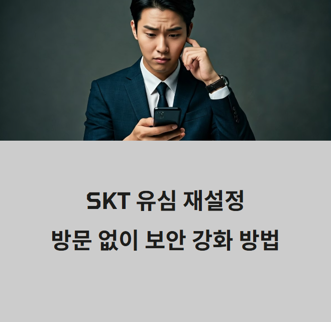sk 유심 재설정 관령 사진