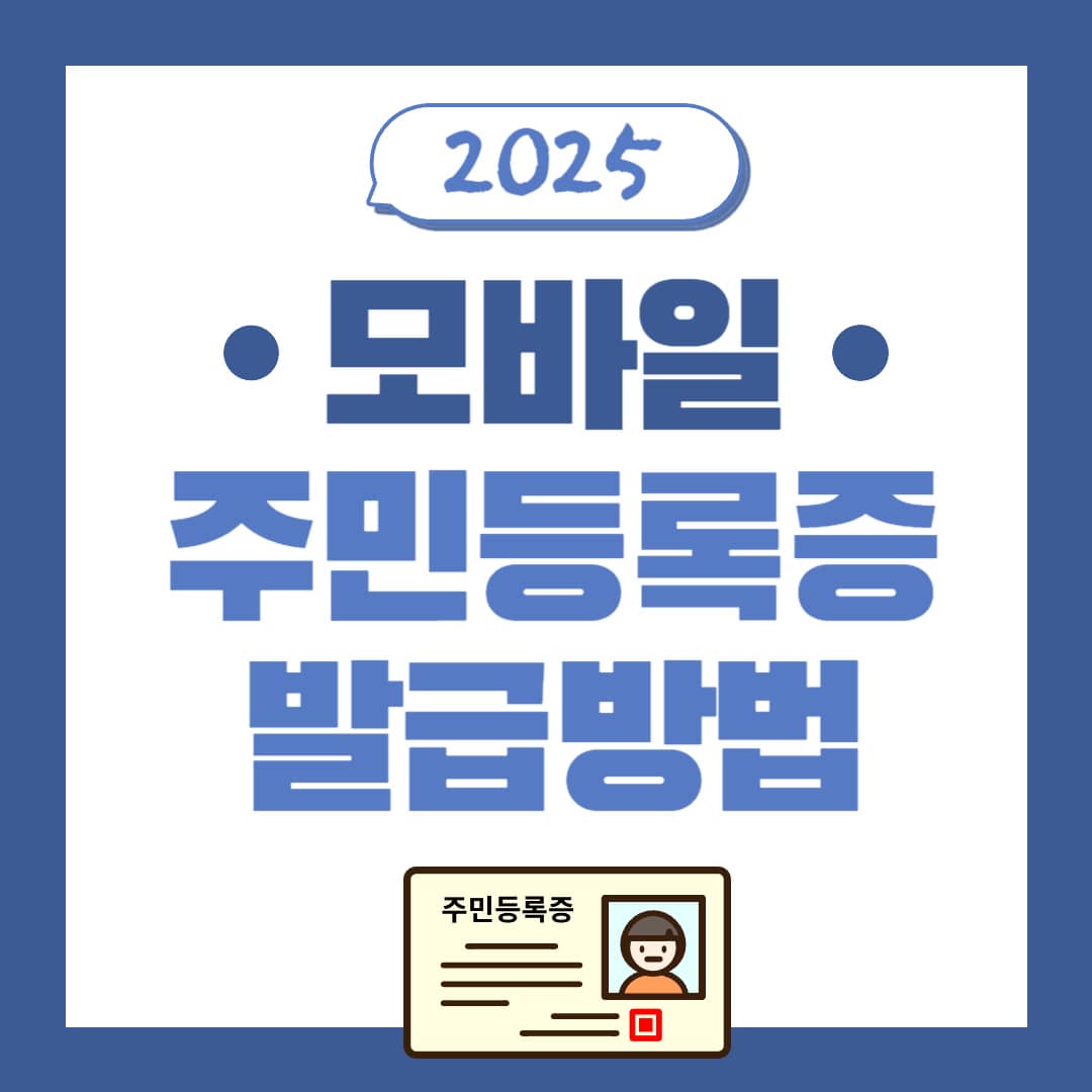 모바일 주민등록증 발급방법