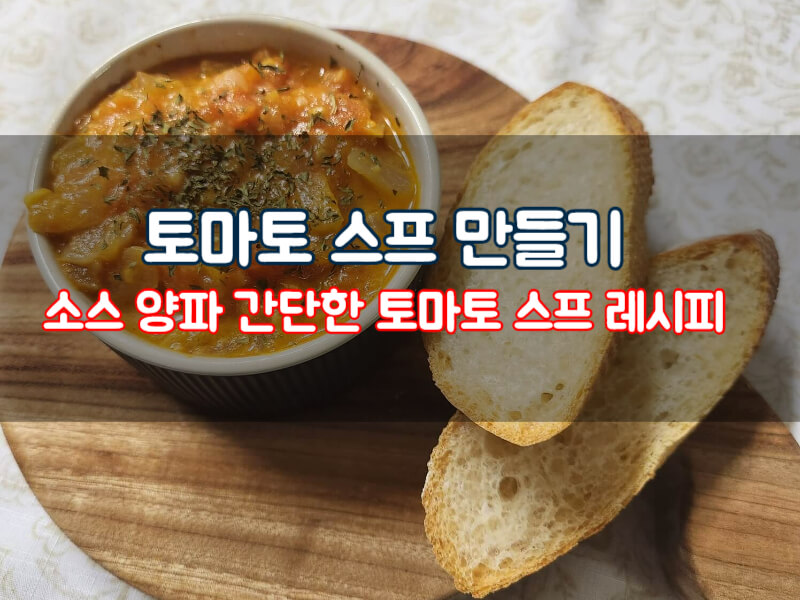 토마토 스프 만들기 소스 양파 간단한 스프 레시피 효능 칼로리