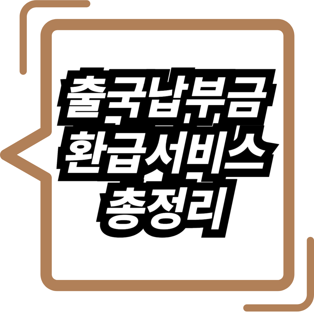 출국납부금 환급서비스